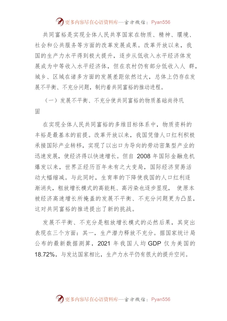 【讲义文稿】新时代实现共同富裕的制约因素与推进策略探析.docx_第2页