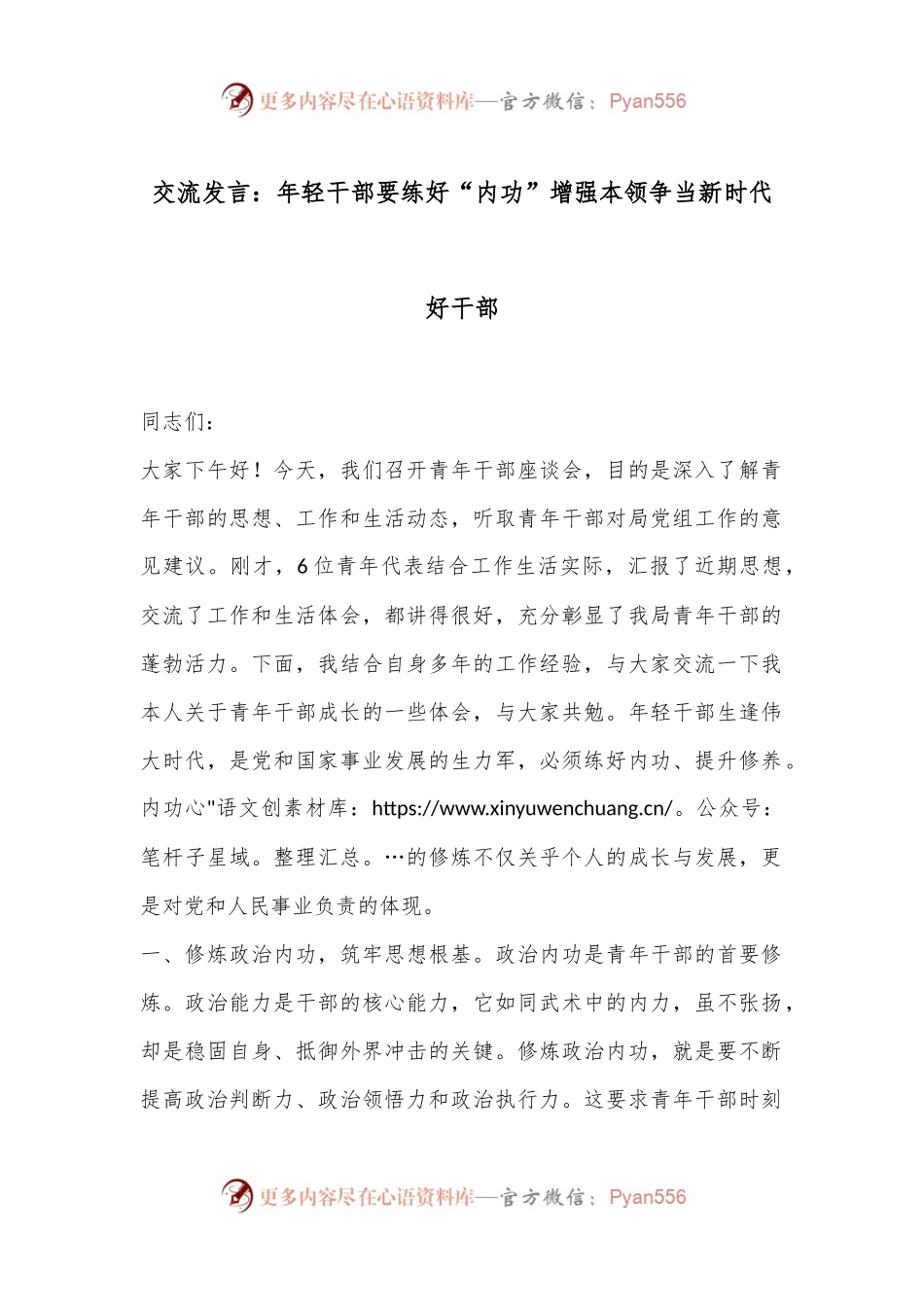 交流发言：年轻干部要练好“内功”增强本领争当新时代好干部.docx_第1页