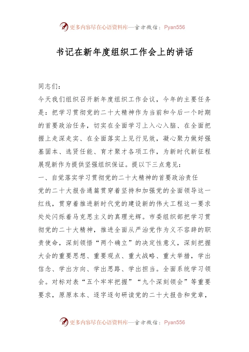书记在新年度组织工作会上的讲话.docx_第1页
