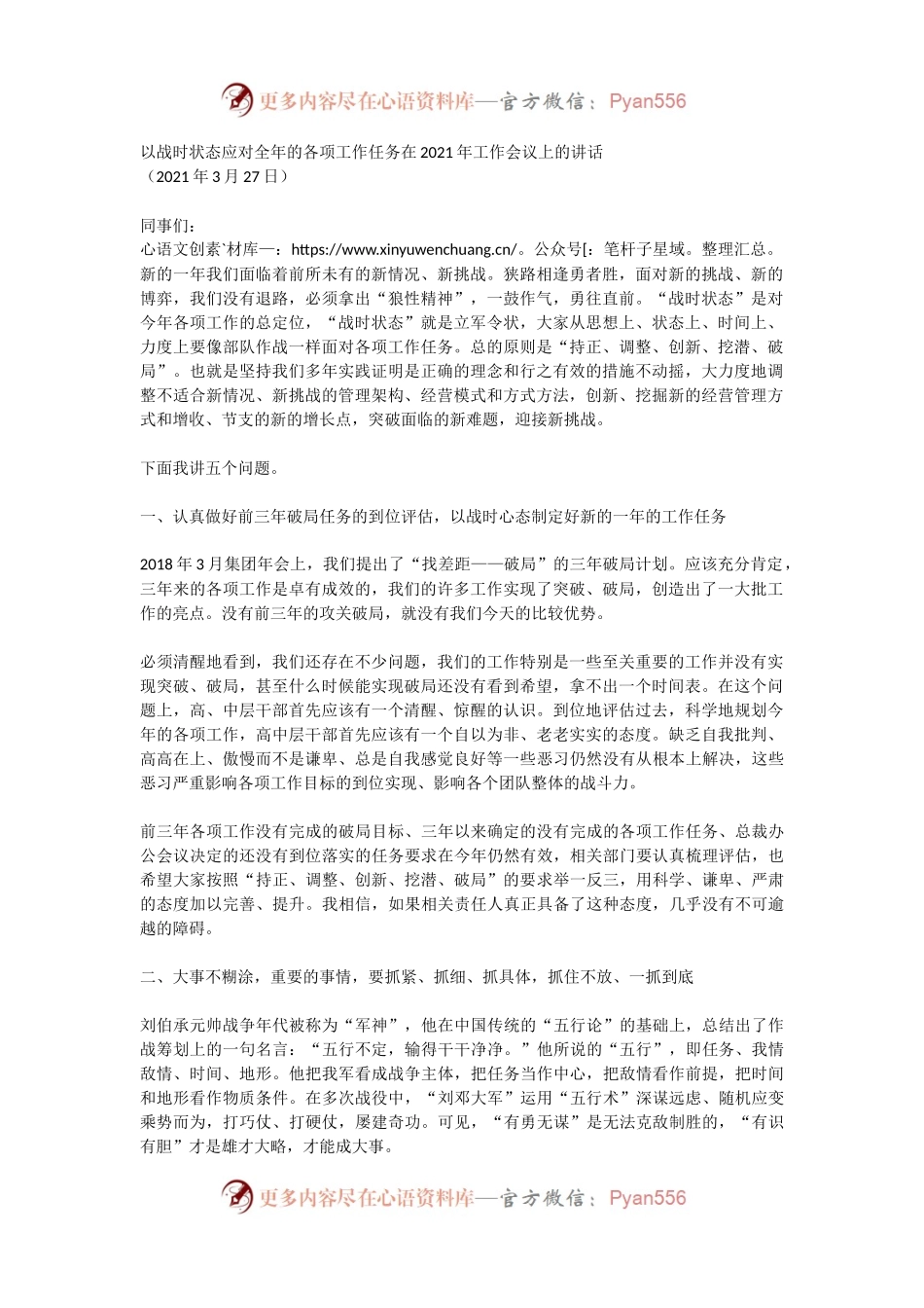 以战时状态应对全年的各项工作任务在2021年工作会议上的讲话.docx_第1页