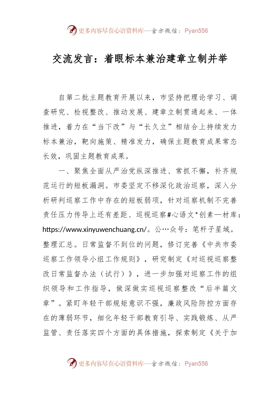 交流发言稿：着眼标本兼治建章立制并举.docx_第1页