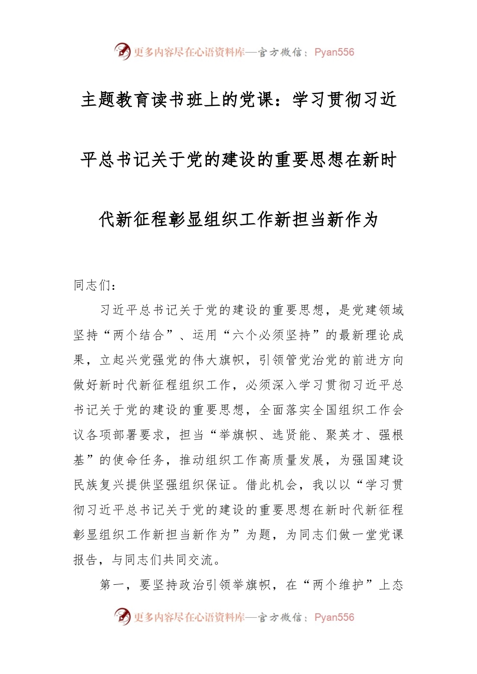 主题教育读书班上的党课：学习贯彻习近平总书记关于党的建设的重要思想在新时代新征程彰显组织工作新担当新作为.docx_第1页