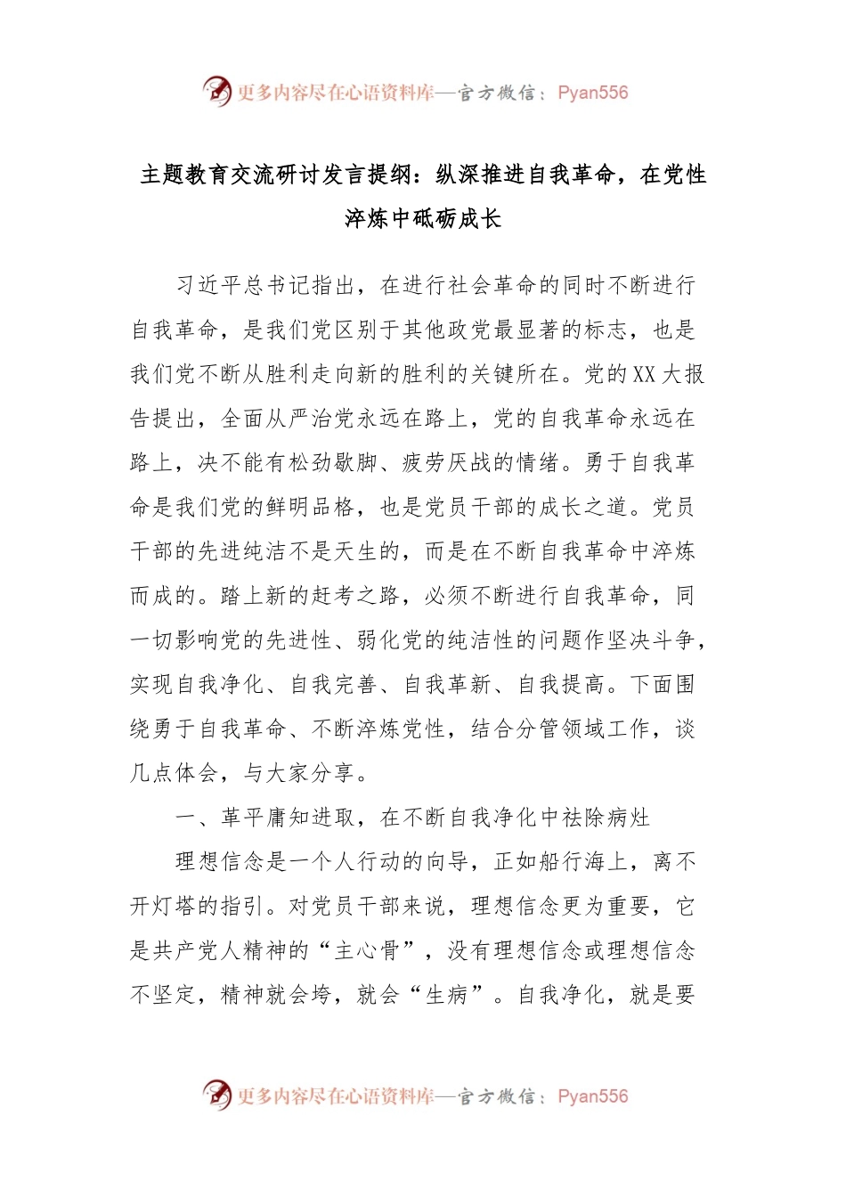 主题教育交流研讨发言提纲：纵深推进自我革命，在党性淬炼中砥砺成长.docx_第1页