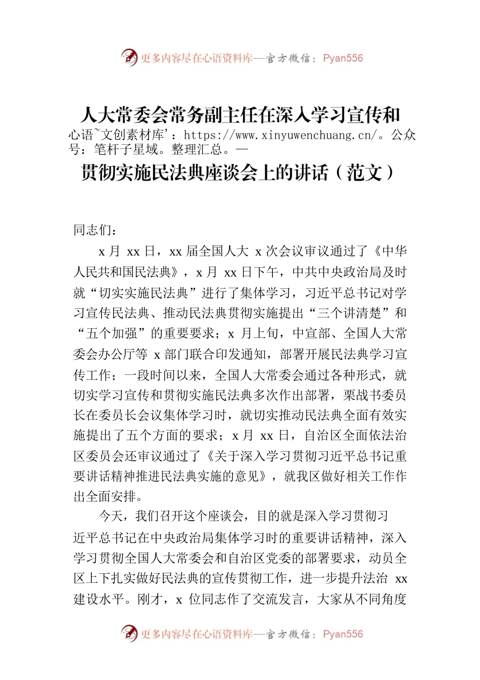 人大常委会常务副主任在深入学习宣传和贯彻实施民法典座谈会上的讲话（范文）.docx_第1页