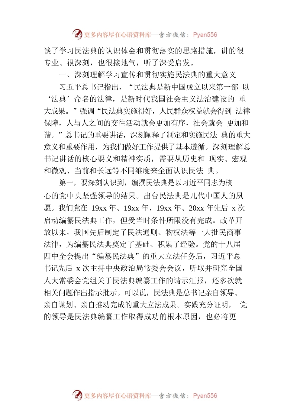 人大常委会常务副主任在深入学习宣传和贯彻实施民法典座谈会上的讲话（范文）.docx_第2页