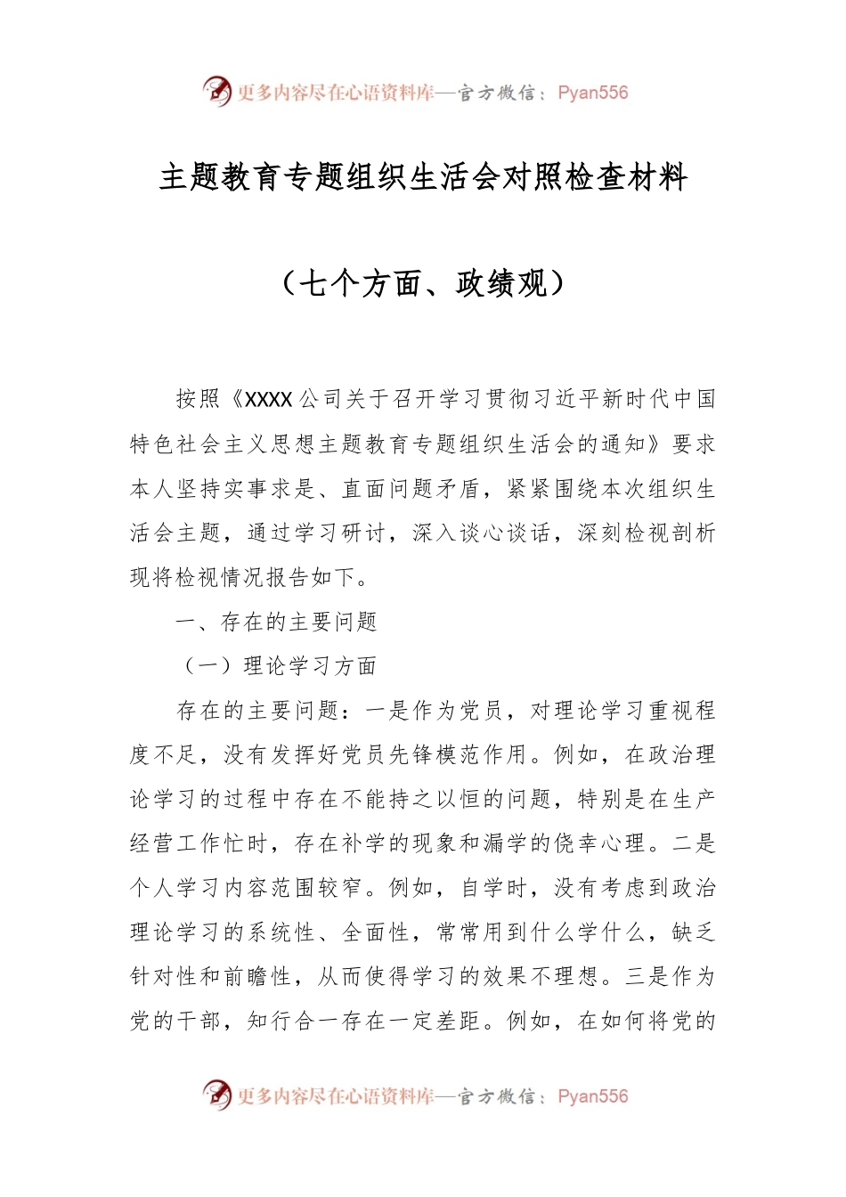 主题教育专题组织生活会对照检查材料（七个方面、政绩观）.docx_第1页