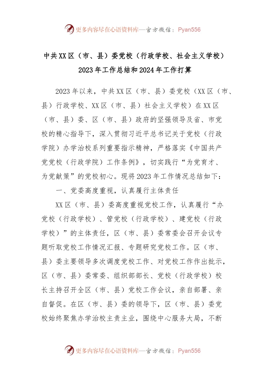 中共XX区（市、县）委党校（行政学校、社会主义学校）2023年工作总结和2024年工作打算.docx_第1页