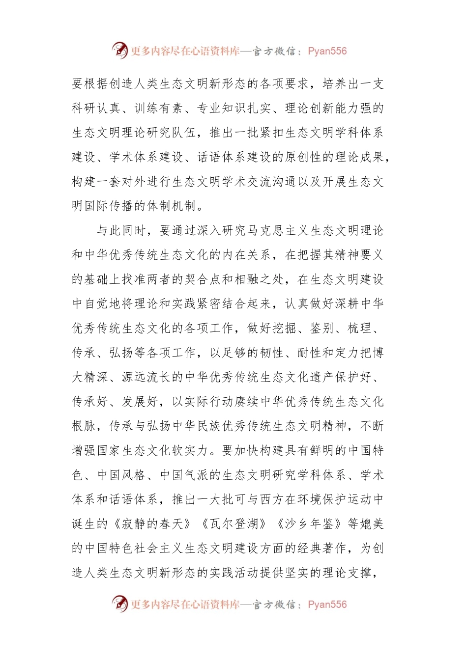 主题教育专题党课：在“两个结合”中开创生态文明新格局.docx_第2页