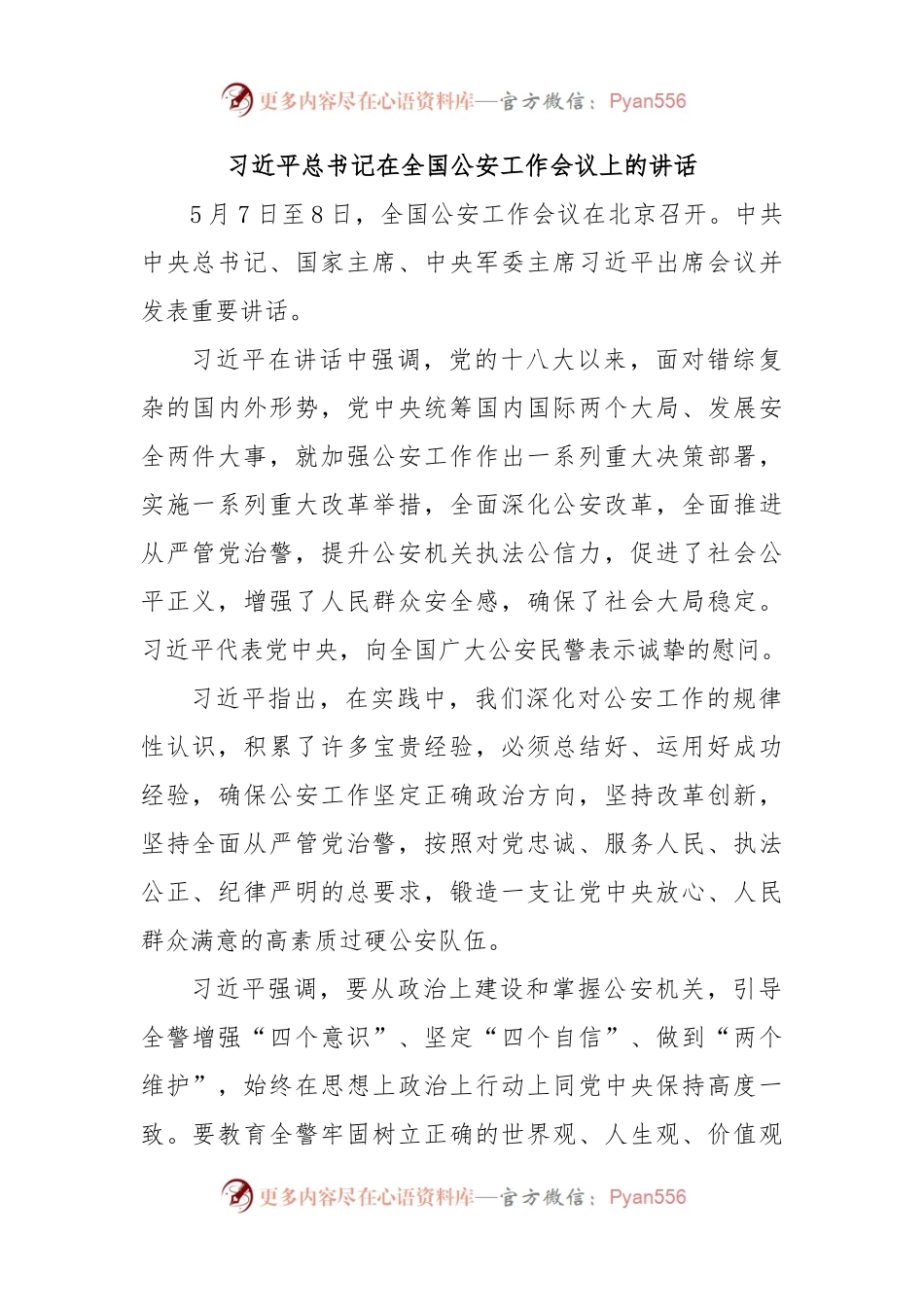 习近平总书记在全国公安工作会议上的讲话.docx_第1页