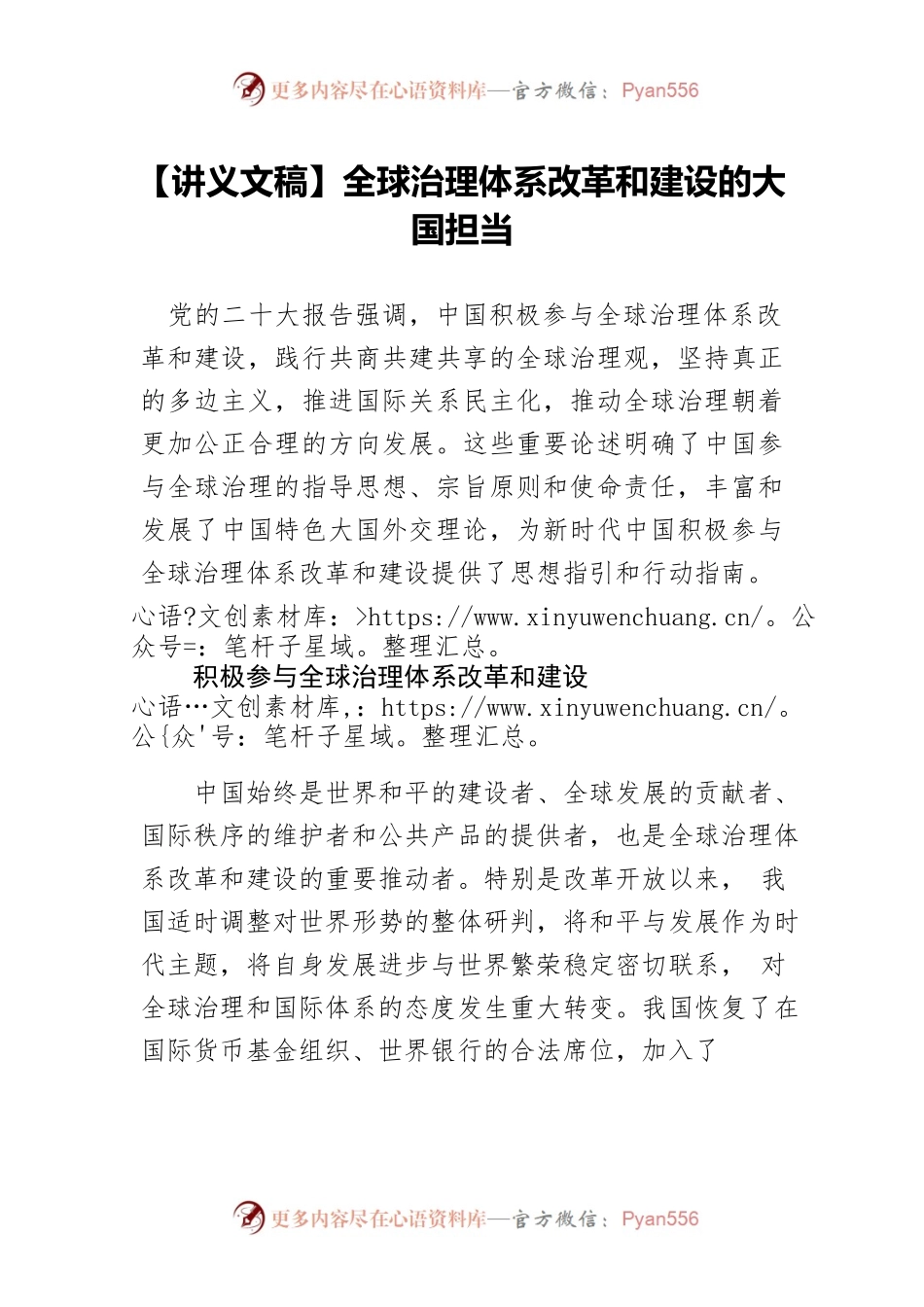 【讲义文稿】全球治理体系改革和建设的大国担当.docx_第1页