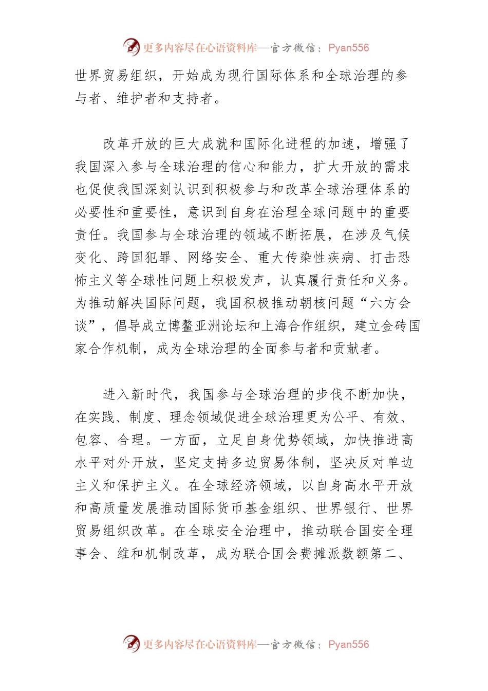 【讲义文稿】全球治理体系改革和建设的大国担当.docx_第2页