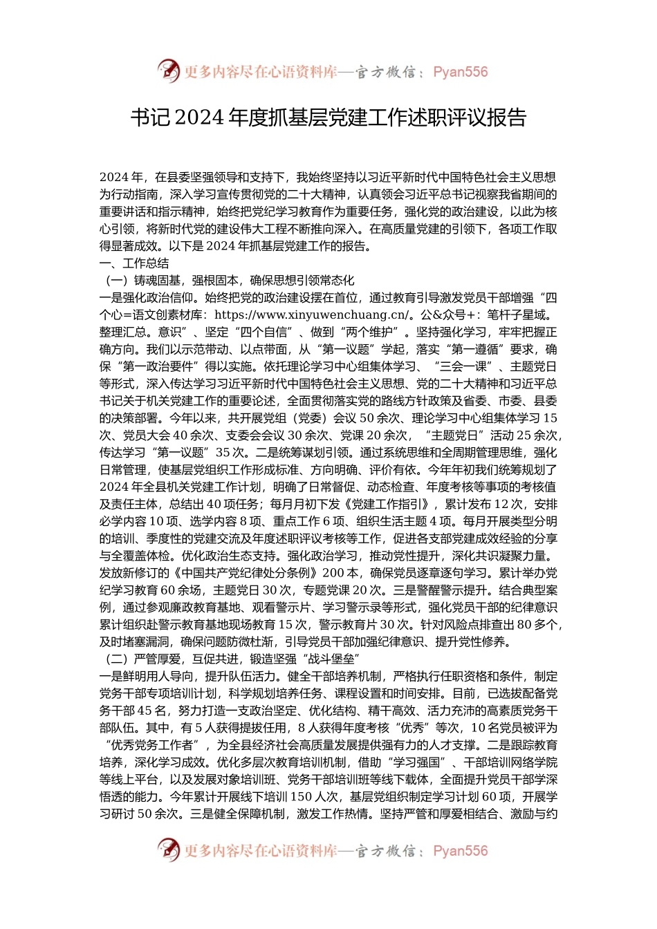 书记2024年度抓基层党建工作述职评议报告.docx_第1页
