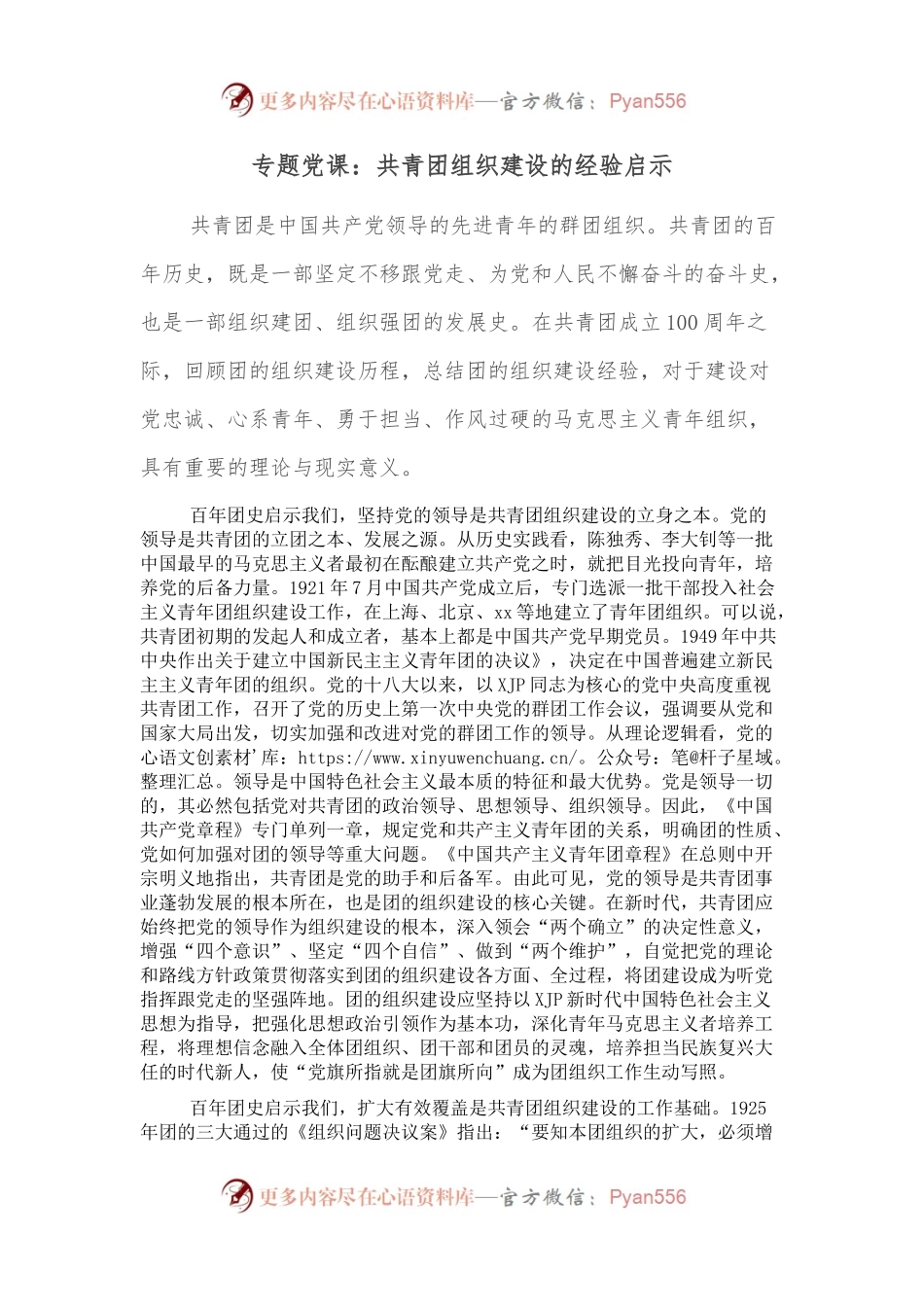 专题党课：共青团组织建设的经验启示.docx_第1页