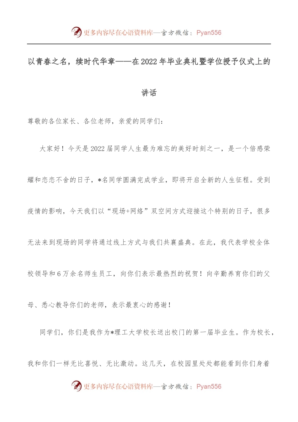 以青春之名，续时代华章——在2022年毕业典礼暨学位授予仪式上的讲话.docx_第1页
