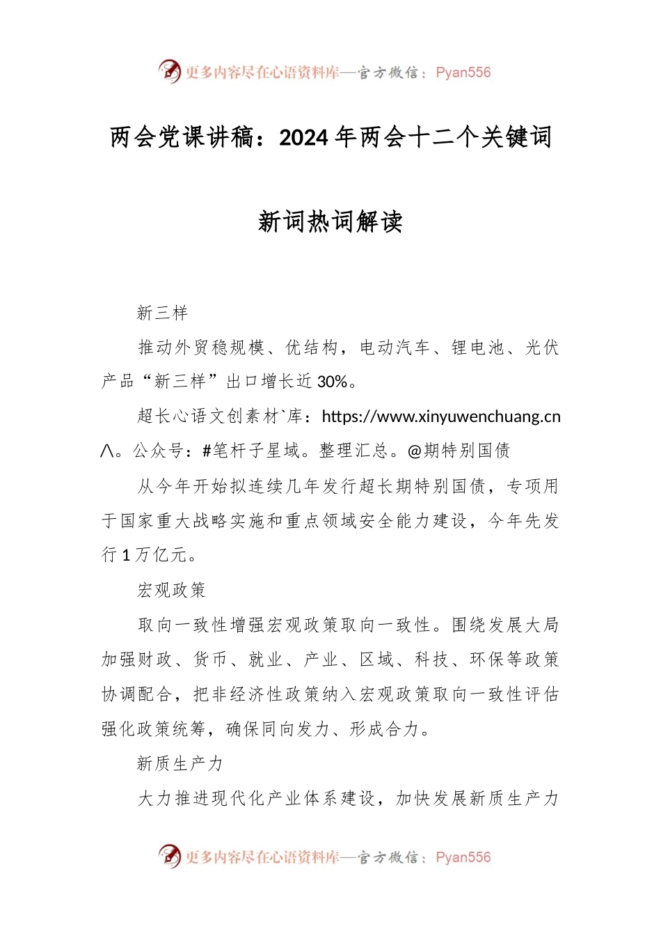 两会党课讲：2024年两会十二个关键词新词热词解读.docx_第1页