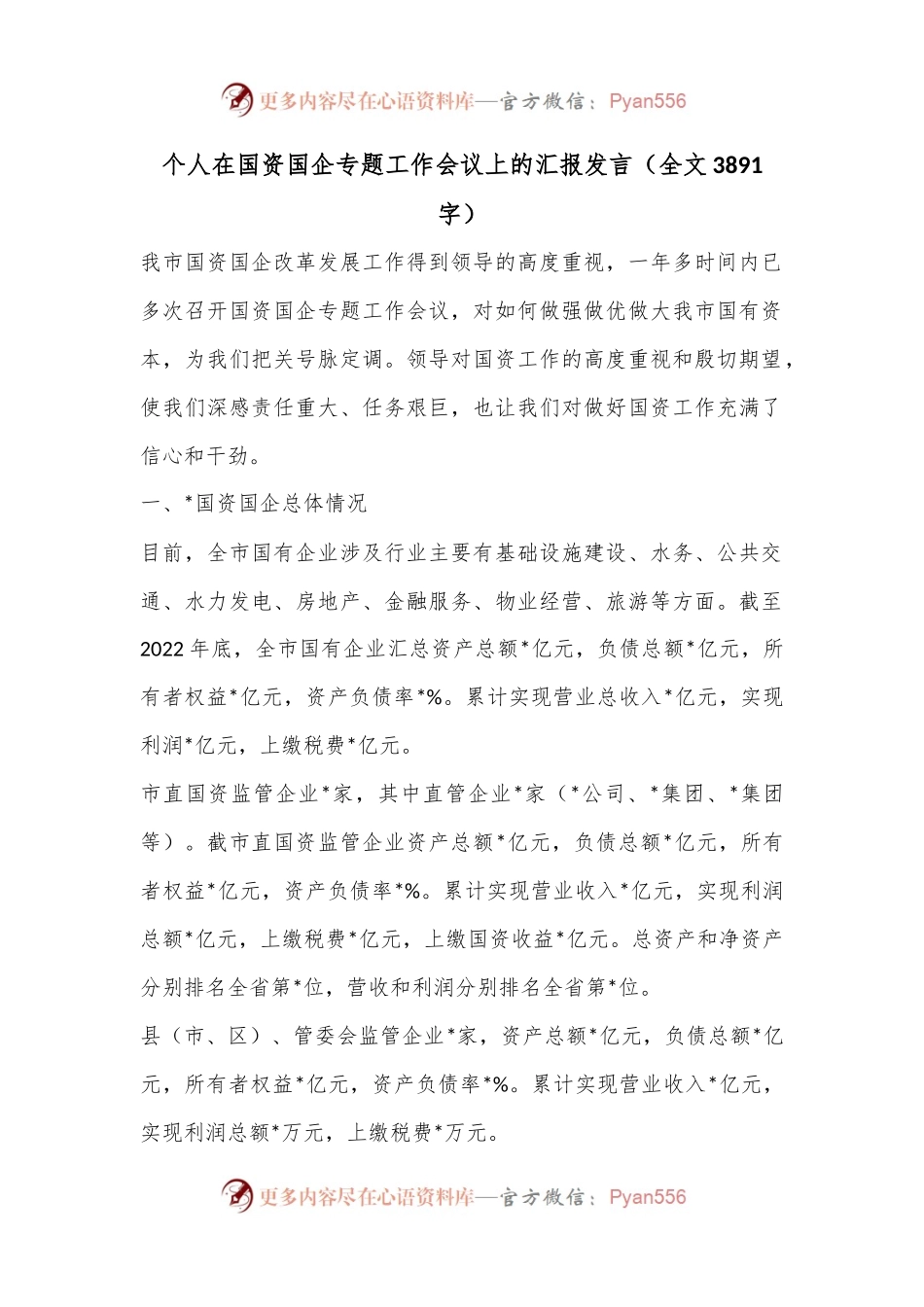 个人在国资国企专题工作会议上的汇报发言（全文3891字）.docx_第1页