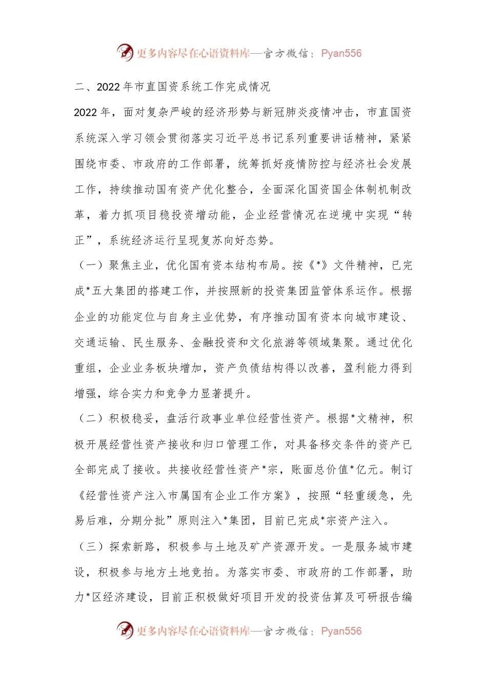 个人在国资国企专题工作会议上的汇报发言（全文3891字）.docx_第2页