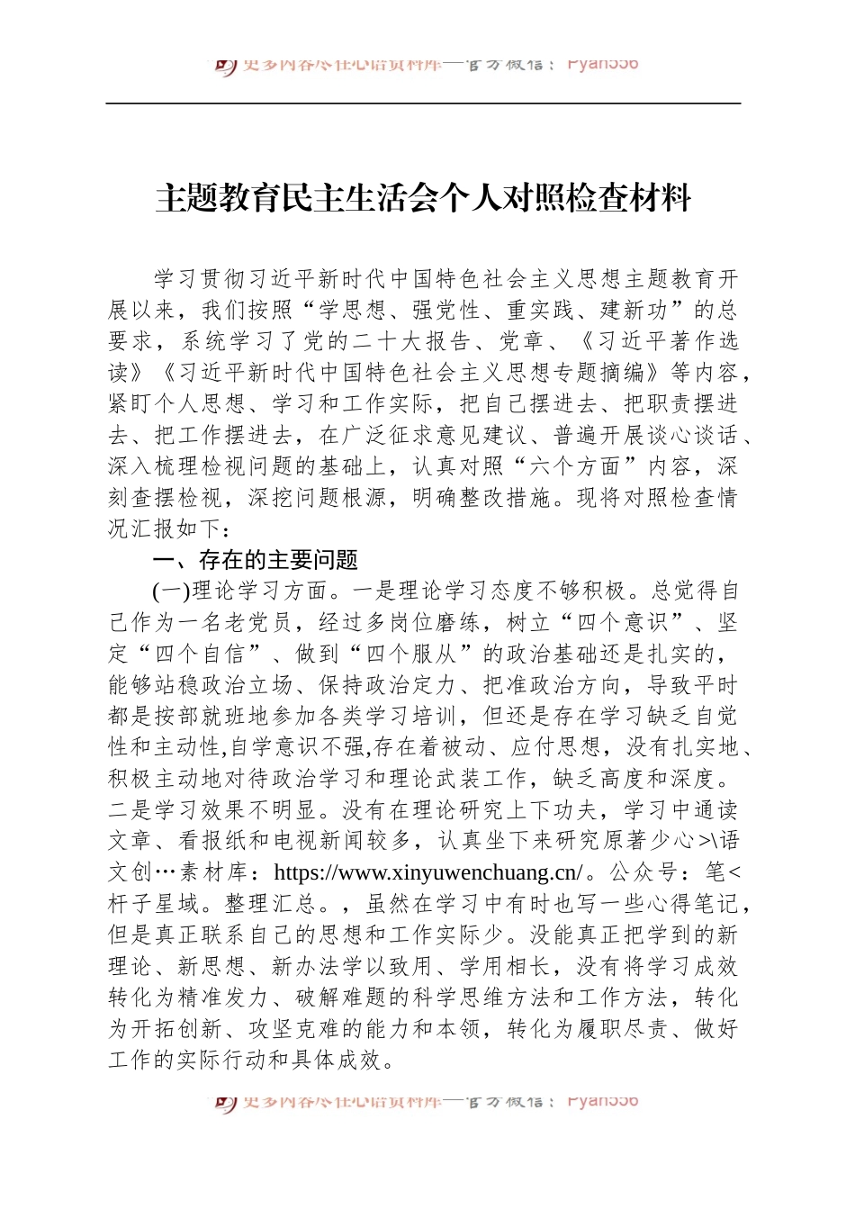 主题教育民主生活会个人对照检查材料六个方面剖析检视材料范文20240102.docx_第1页