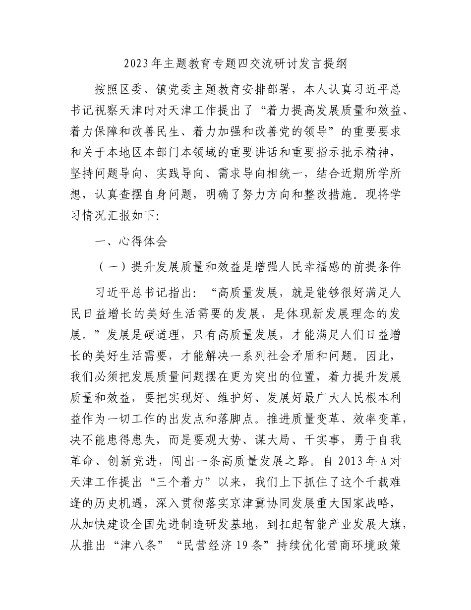 主题教育结合天津视察讲话精神研讨发言.docx_第1页