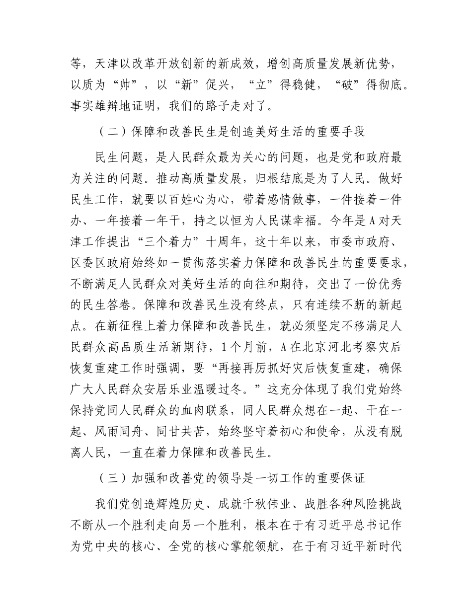 主题教育结合天津视察讲话精神研讨发言.docx_第2页