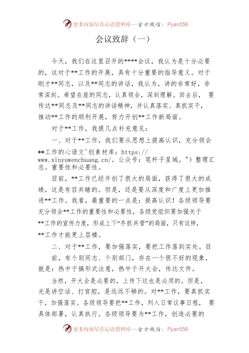 会议致辞（两篇）.docx_第1页