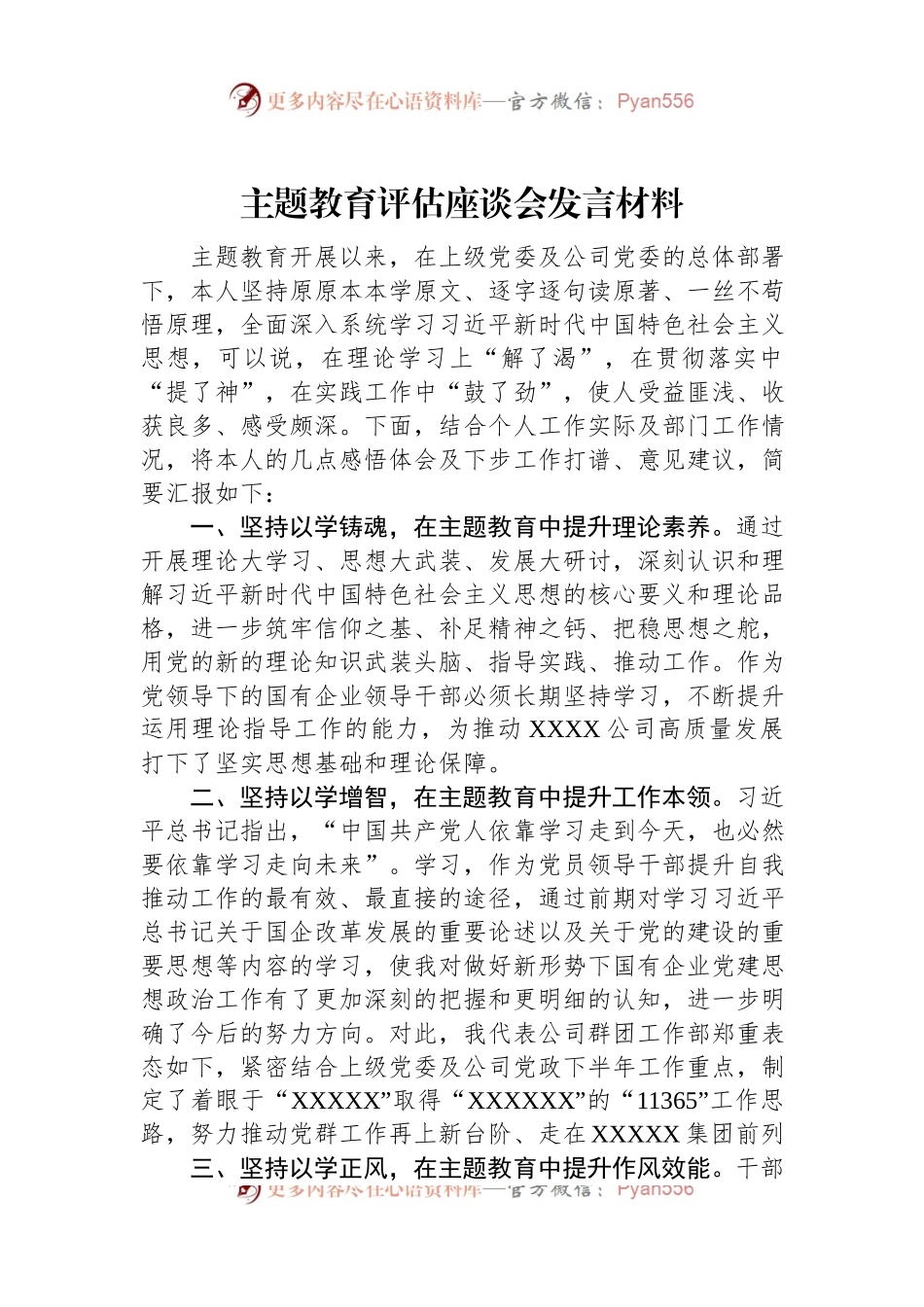 主题教育评估座谈会发言材料.docx_第1页