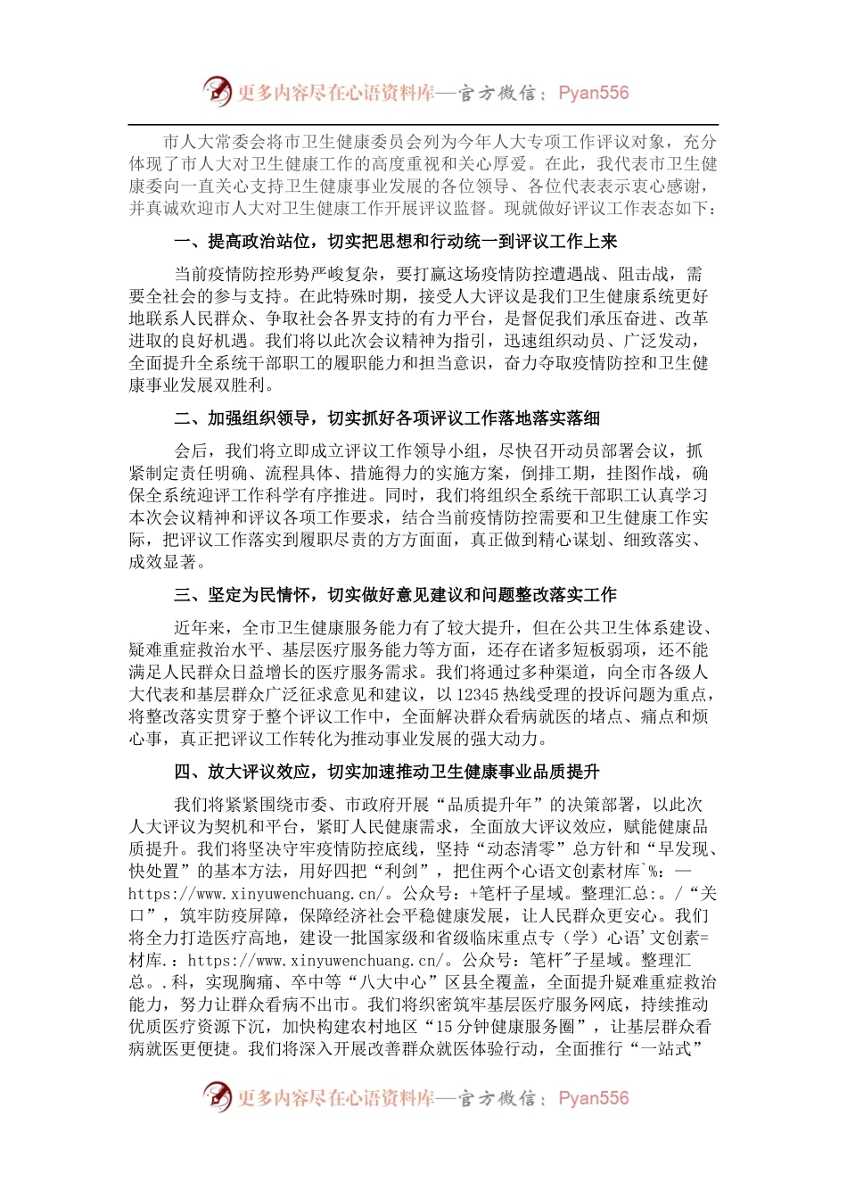 主任在2022年市人大常委会专项工作评议动员部署会上的表态发言（卫生健康委）.docx_第1页