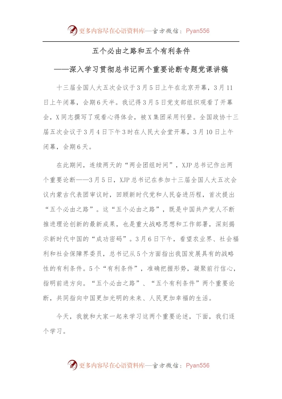 五个必由之路和五个有利条件——深入学习贯彻总书记两个重要论断专题党课讲稿.docx_第1页