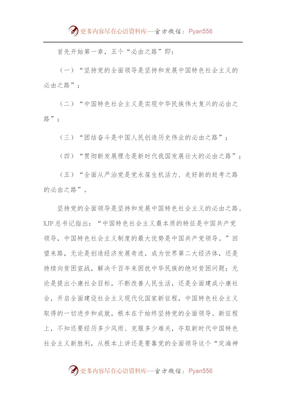 五个必由之路和五个有利条件——深入学习贯彻总书记两个重要论断专题党课讲稿.docx_第2页