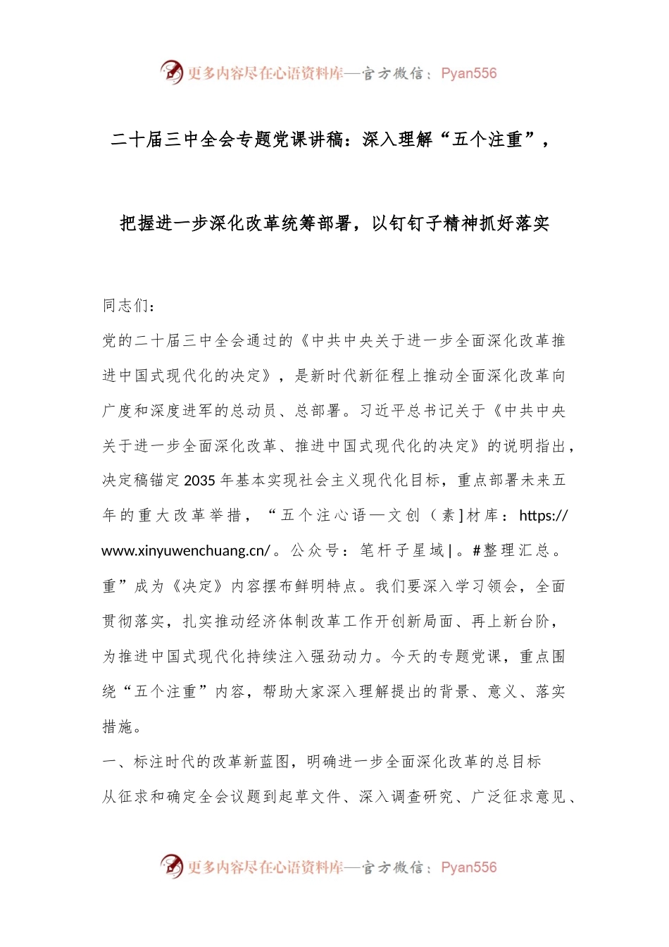二十届三中全会专题党课讲稿：深入理解“五个注重”，把握进一步深化改革统筹部署，以钉钉子精神抓好落实.docx_第1页