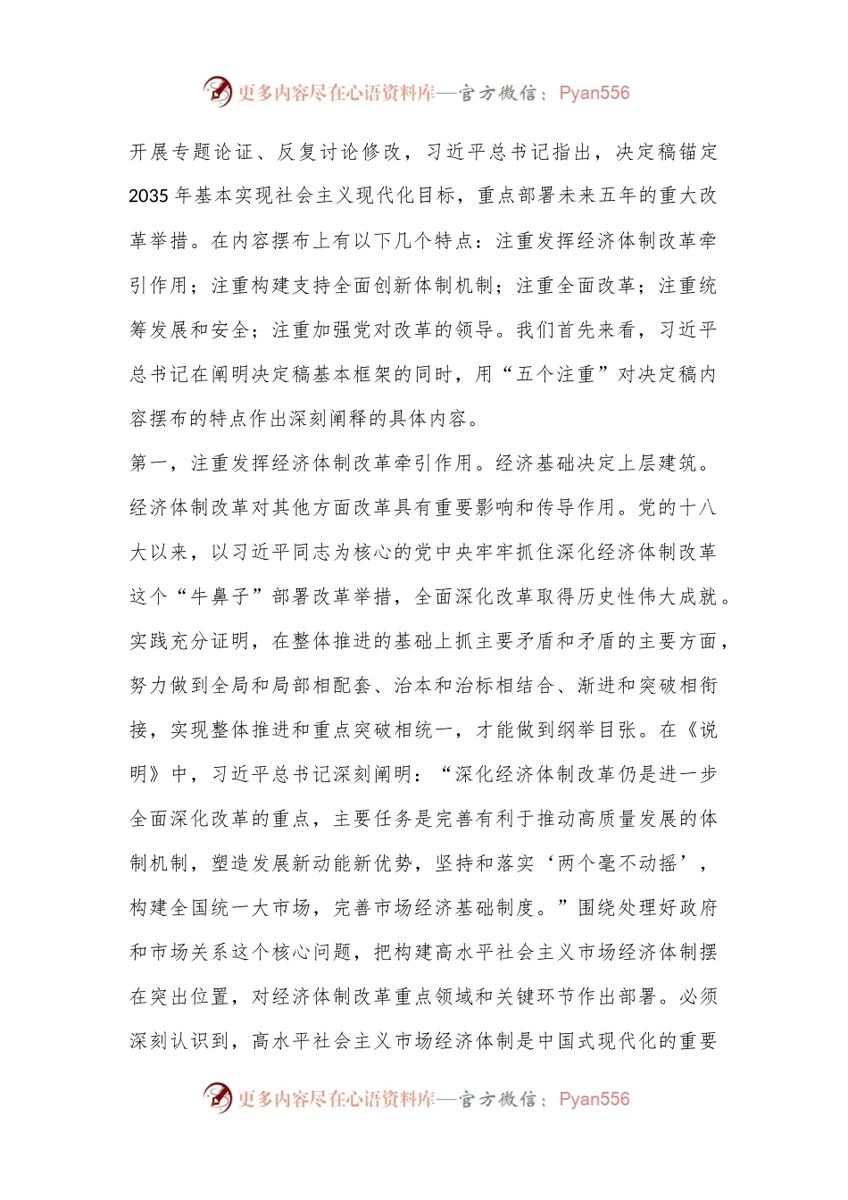 二十届三中全会专题党课讲稿：深入理解“五个注重”，把握进一步深化改革统筹部署，以钉钉子精神抓好落实.docx_第2页