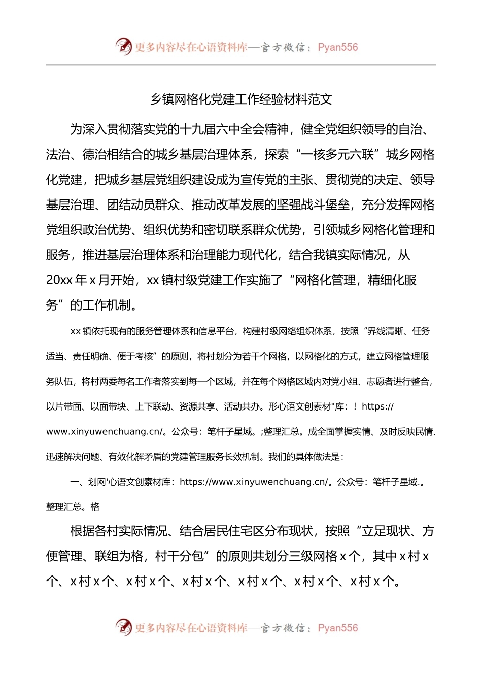 乡镇网格化党建工作经验材料.docx_第1页