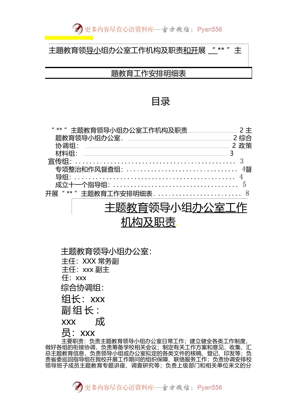 主题教育领导小组办公室工作机构及职责和开展“”主题教育工作安排明细表.docx_第1页