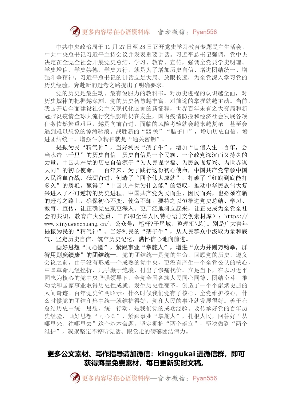 专题民主生活会心得体会：以“三增”历史经验扬帆新的赶考之路.docx_第1页