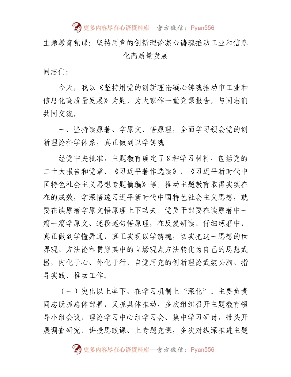 主题教育党课：坚持用创新理论凝心铸魂  推动工业和信息化高质量发展（工信）.docx_第1页
