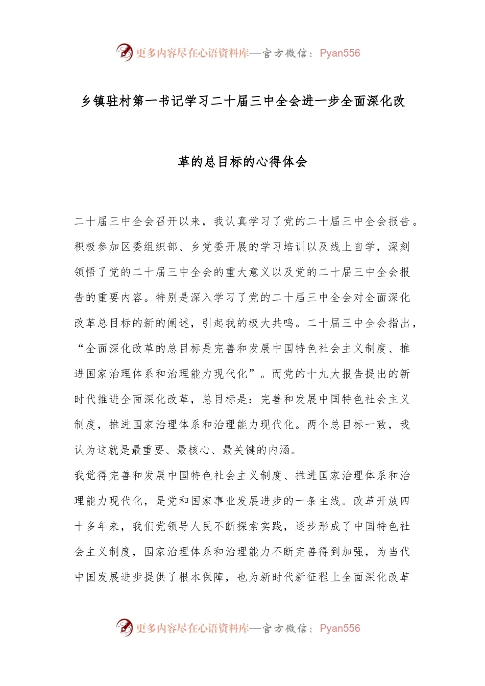 乡镇驻村第一书记学习二 十届三 中全会进一步全面深化改革的总目标的心得体会.docx_第1页