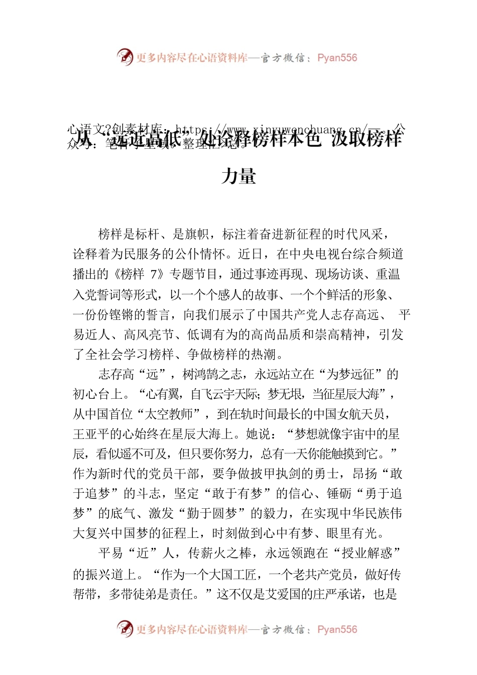从“远近高低”处诠释榜样本色 汲取榜样力量.docx_第1页
