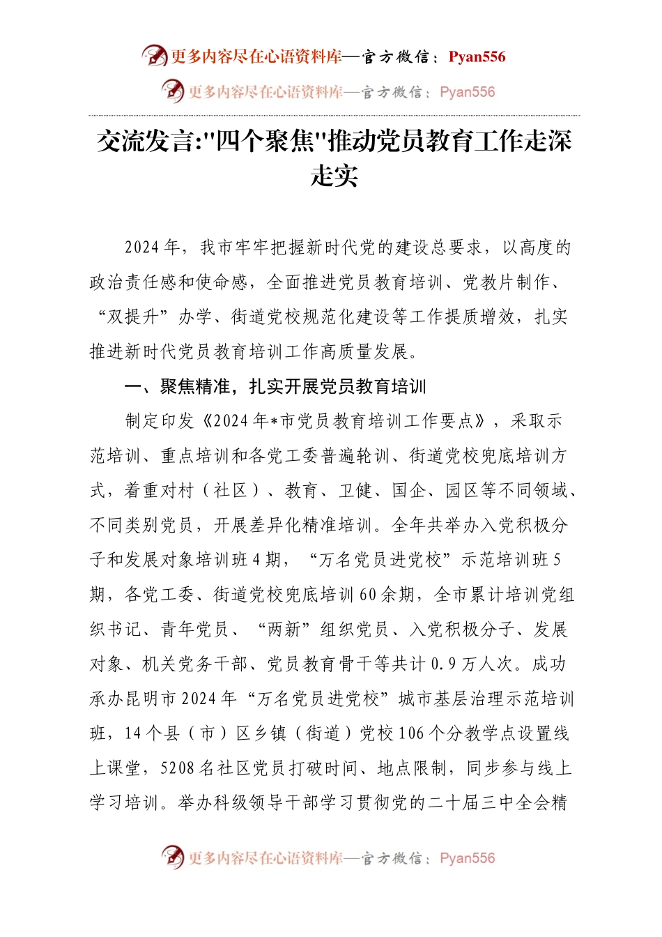 交流发言四个聚焦推动党员教育工作走深走实.docx_第1页