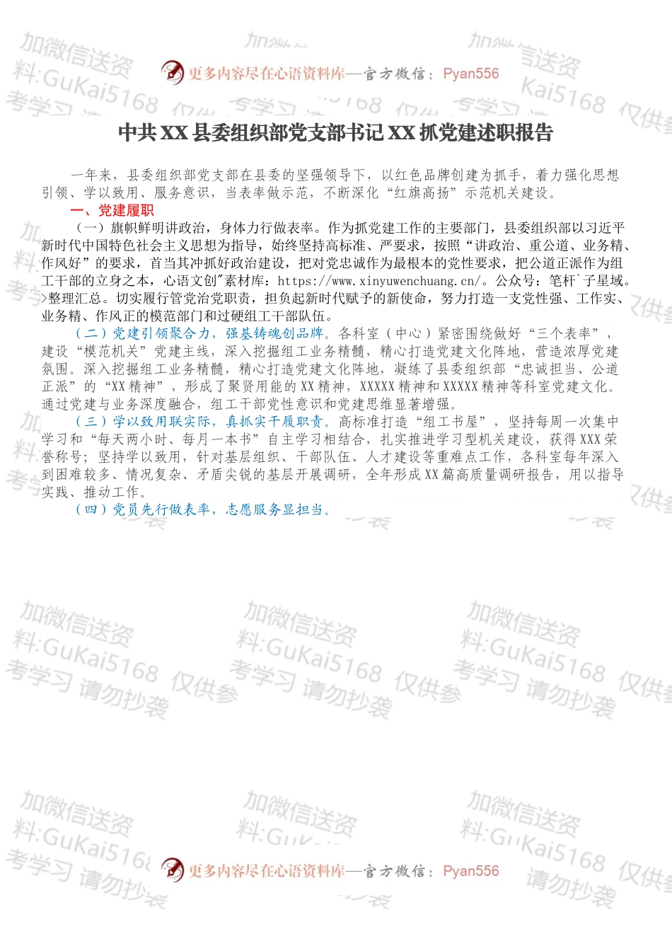 中共XX县委组织部党支部书记XX抓党建述职报告.docx_第1页