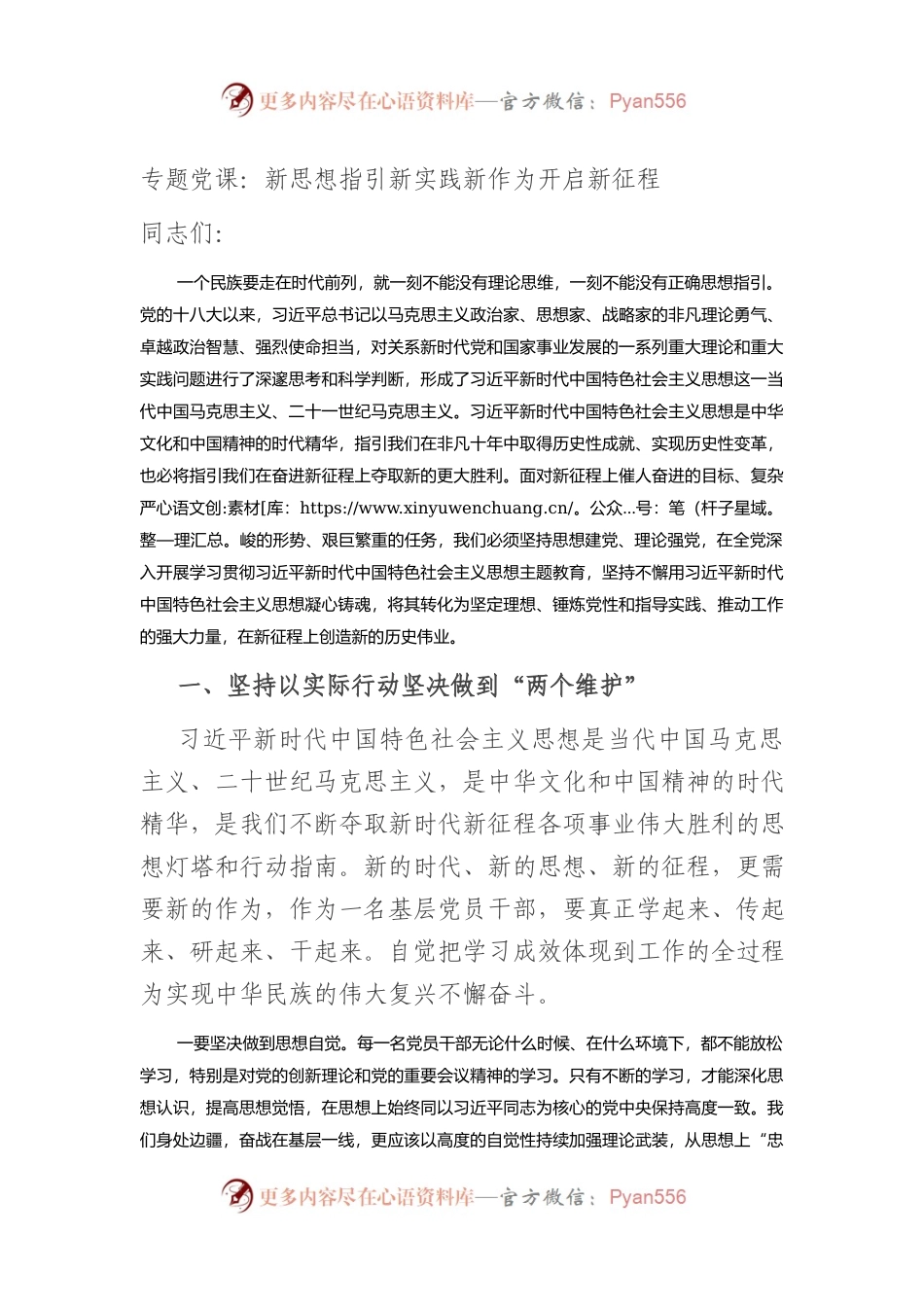 专题党课：新思想指引新实践+新作为开启新征程.docx_第1页