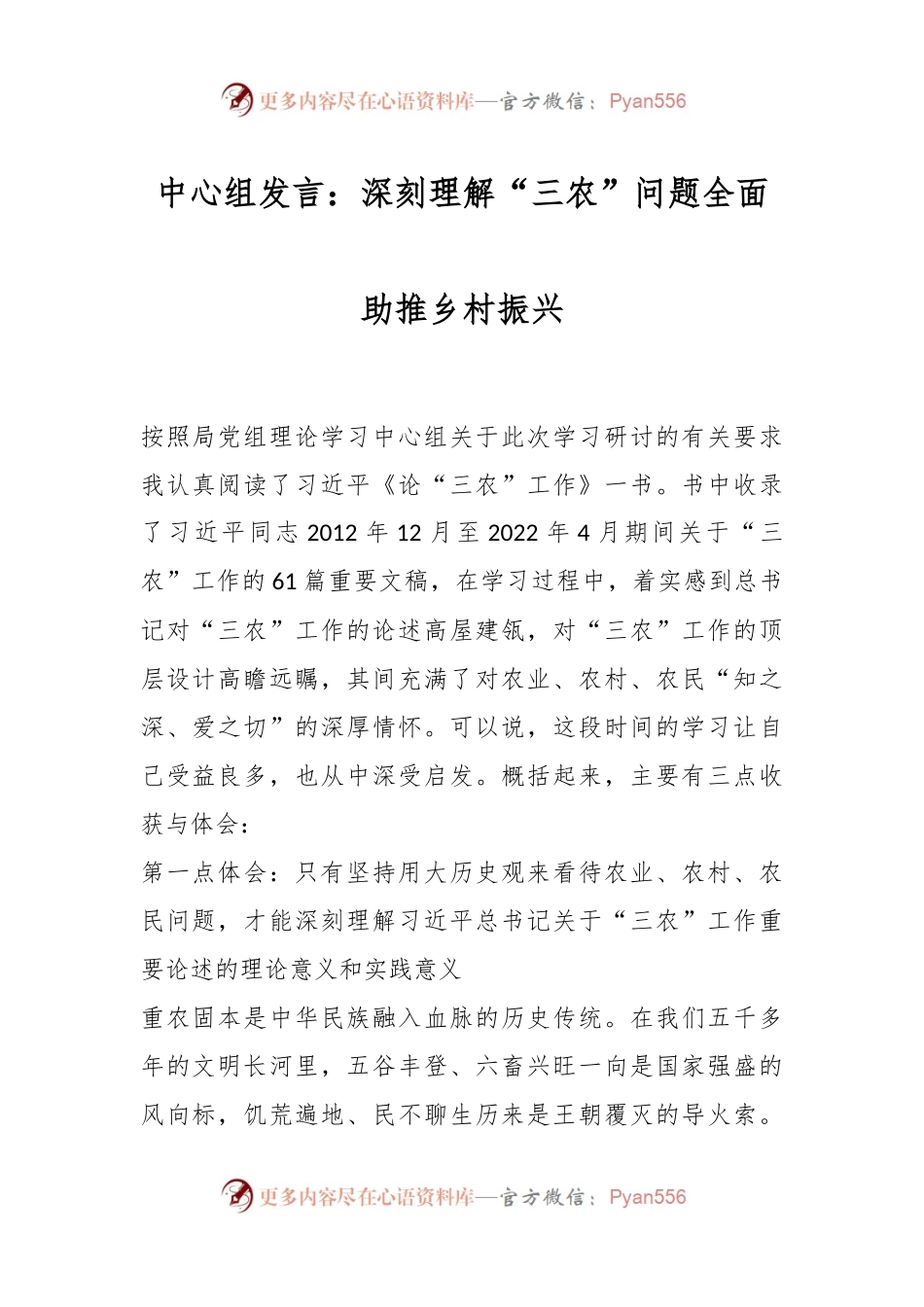 中心组发言稿：深刻理解“三农”问题全面助推乡村振兴.docx_第1页