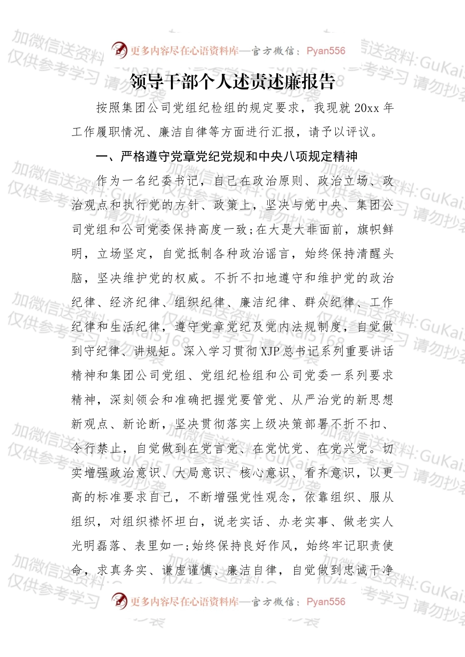企业纪委领导20xx年述责述廉报告.docx_第1页