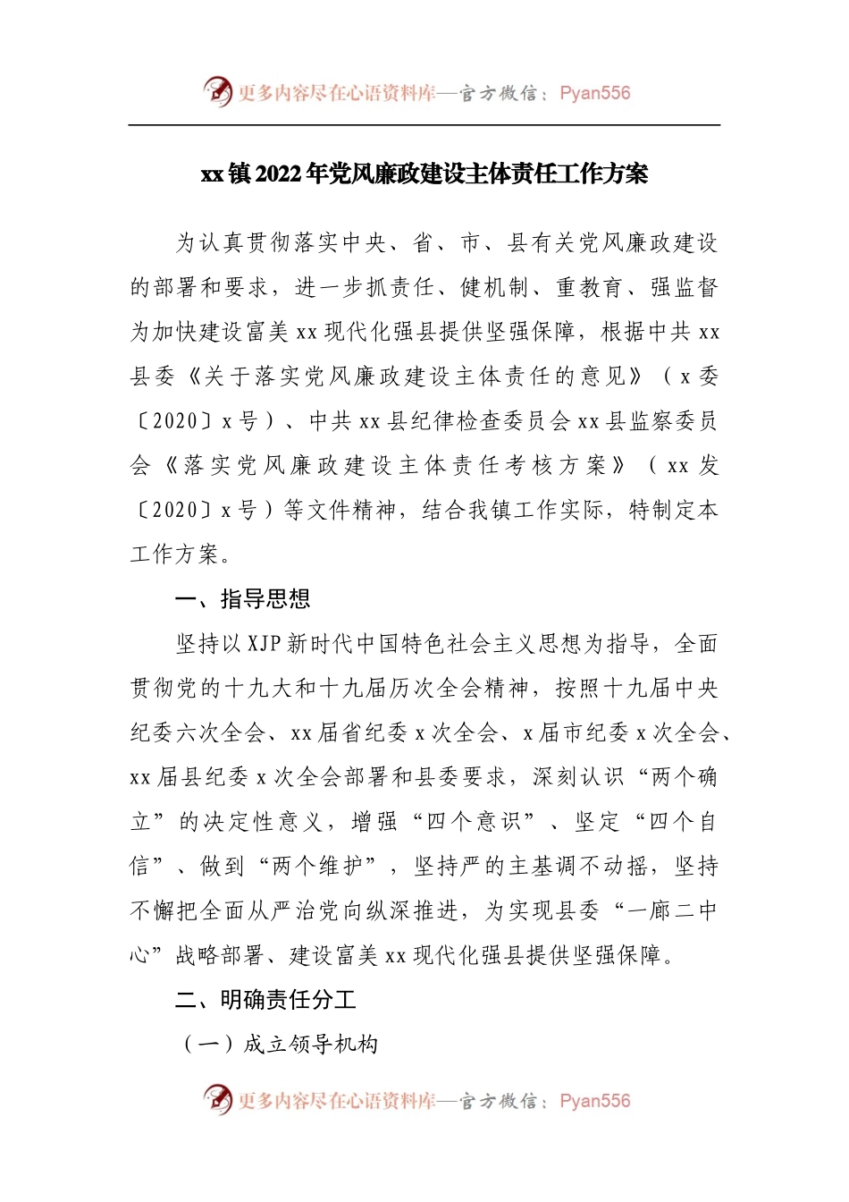 乡镇2022年党风廉政建设主体责任工作方案.docx_第1页