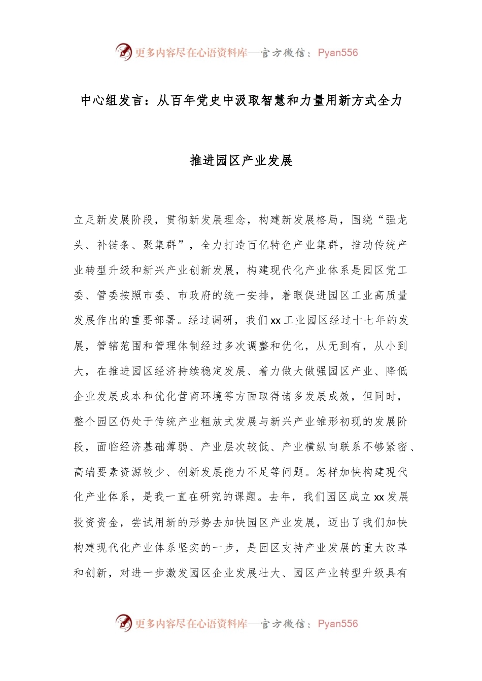 中心组发言：从百年党 史中汲取智慧和力量用新方式全力推进园区产业发展.docx_第1页