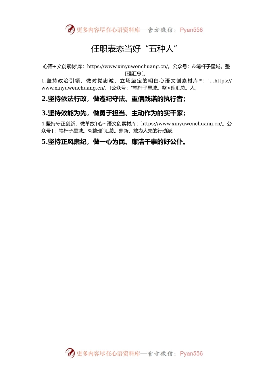 任职表态当好“五种人”.docx_第1页