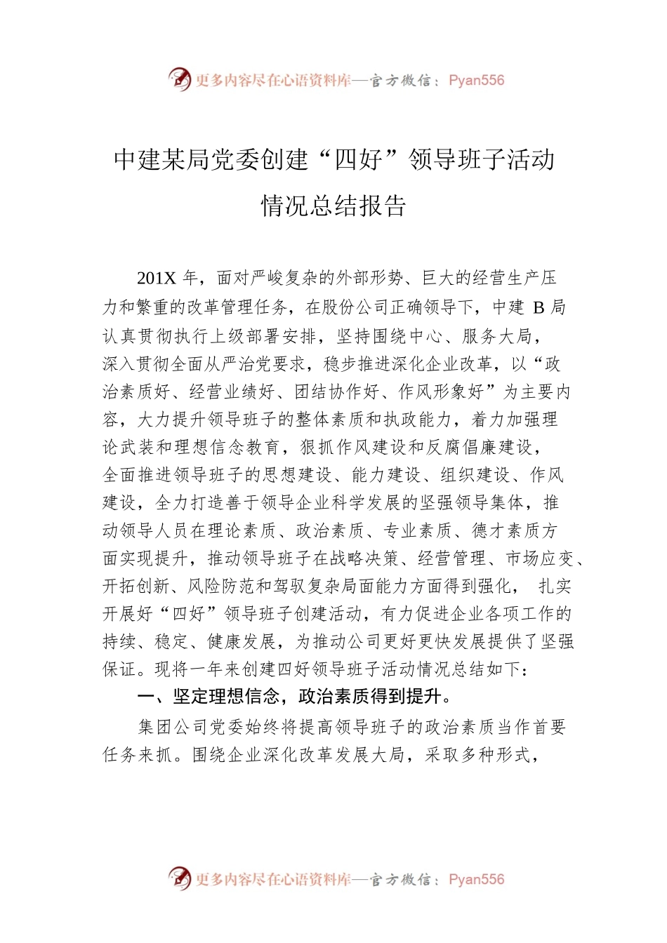中建某局党委创建“四好”领导班子活动情况总结报告.docx_第1页