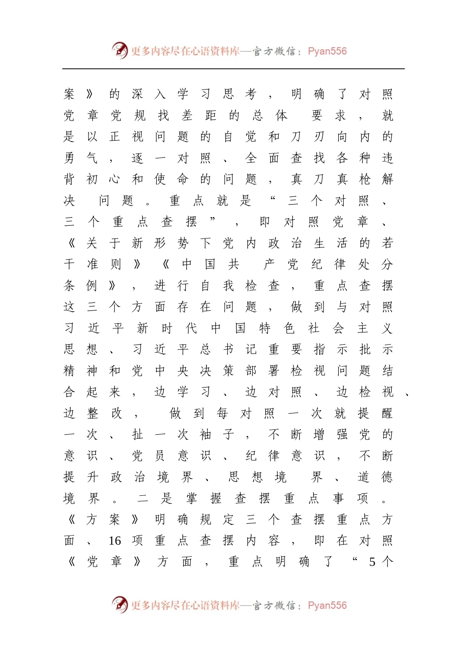不忘初心主题教育 对照党章党规找差距研讨发言之三.docx_第2页