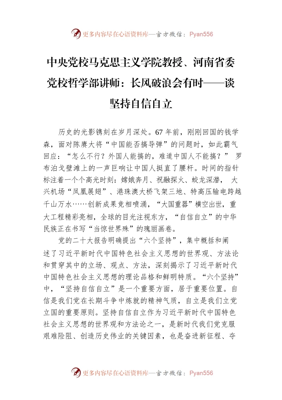 中央党校马克思主义学院教授、河南省委党校哲学部讲师：长风破浪会有时——谈坚持自信自立（20221212）.docx_第1页