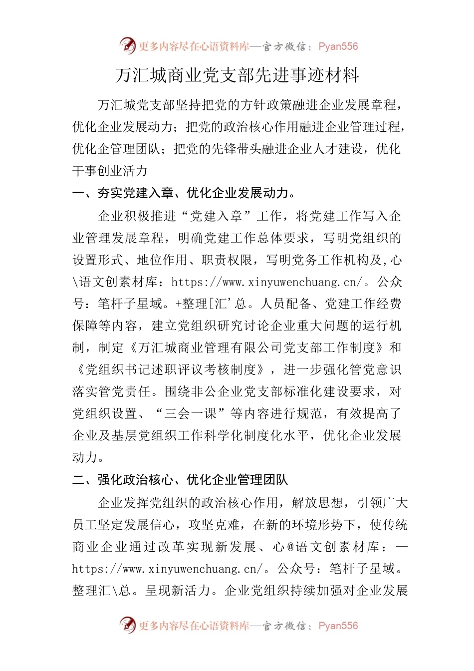 万汇城商业党支部先进事迹材料.docx_第1页