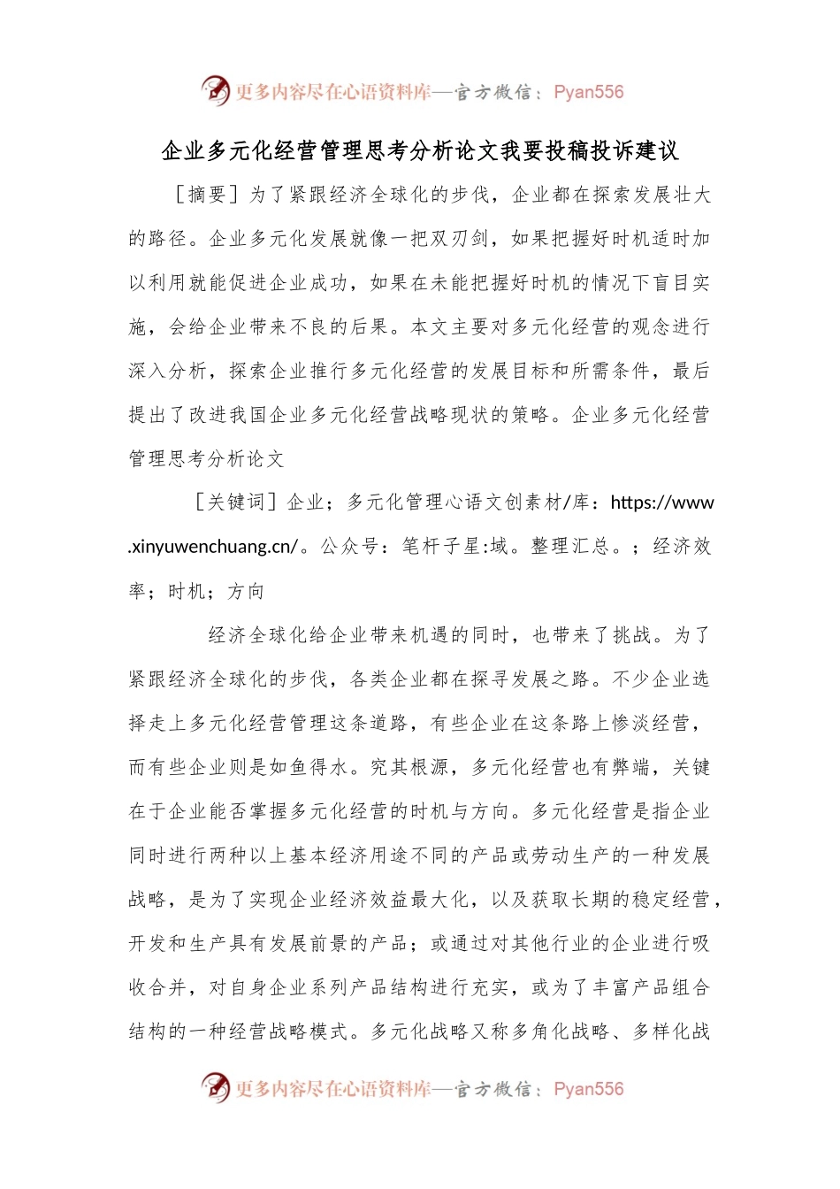 企业多元化经营管理思考分析论文我要投稿投诉建议.docx_第1页